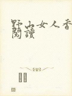野山女人香免费阅读