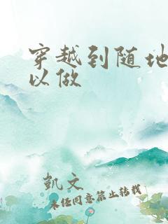 穿越到随地都可以做