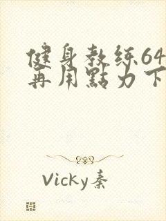 健身教练64话再用点力下拉式