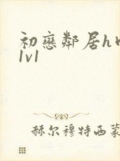 初恋邻居h肉肉1v1