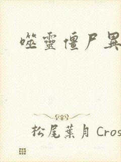 噬灵僵尸异界游