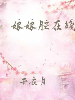 娘娘腔在线阅读