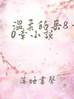 温柔的岳8一20章小说