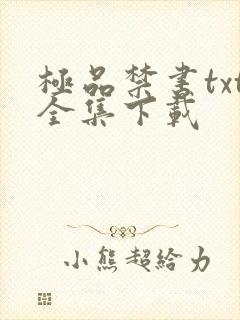 极品禁书txt全集下载