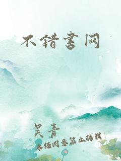不错书网