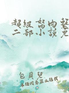 超级胬肉系统第二部小说免费阅读