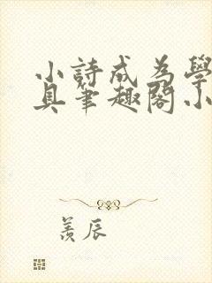 小诗成为学校教具笔趣阁小说