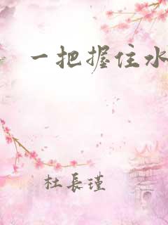 一把握住水蜜桃