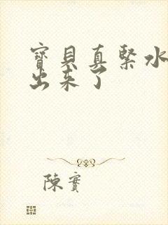 宝贝真紧水都流出来了