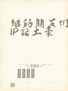 继的朋友们SVIP话土豪