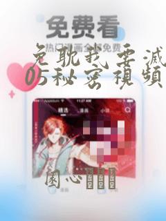 免耽我要灭火105秘密视频