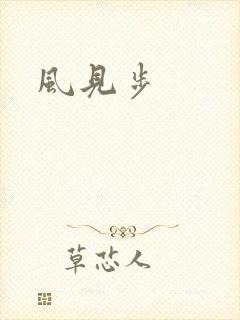风见步