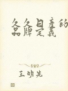 久久日产的三线品牌定义