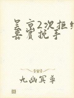 吴京2次拒绝女嘉宾挽手