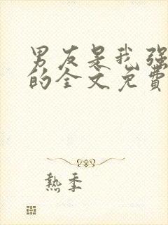 男友是我强睡来的全文免费阅读