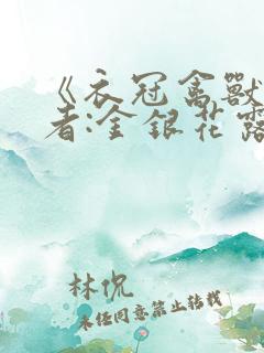 《衣冠禽兽》作者:金银花露