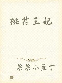 桃花王妃