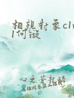 相亲对象c1v1何璇