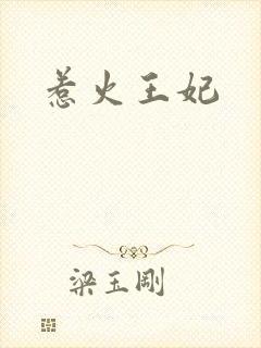 惹火王妃