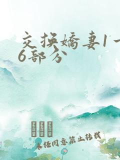 交换娇妻1一36部分