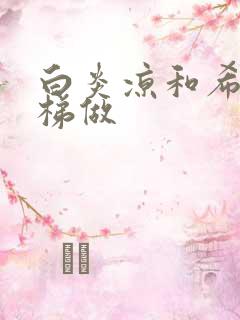 白炎凉和希城楼梯做