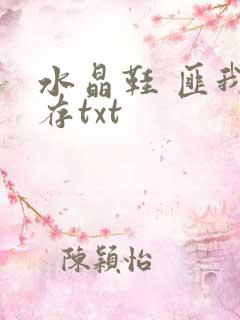 水晶鞋 匪我思存txt