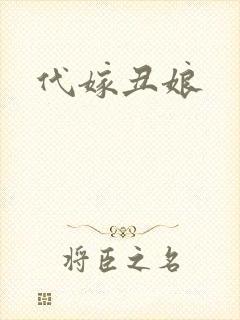 代嫁丑娘