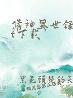 修神异世录txt下载