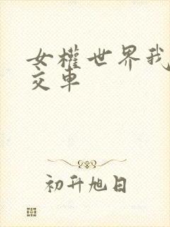 女权世界我是公交车