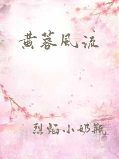 黄蓉风流