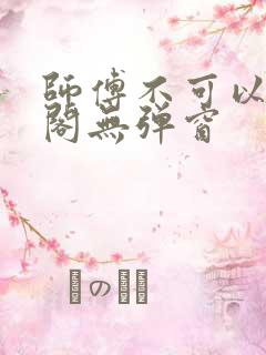 师傅不可以笔趣阁无弹窗