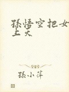 孙悟空把女娲日上天