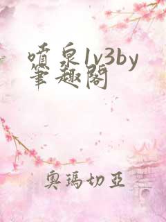 喷泉1v3by笔趣阁