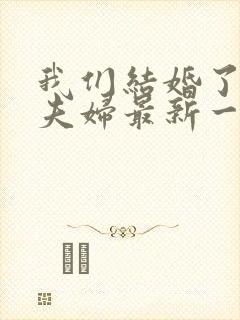 我们结婚了初恋夫妇最新一期