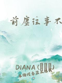 前尘往事不可追
