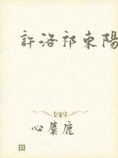 许洛祁东阳重生