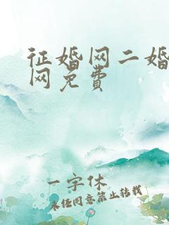 征婚网二婚正规网免费