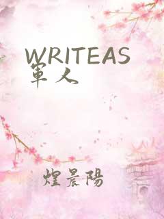 WRITEAS军人