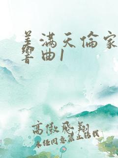 美满天伦家庭交响曲1