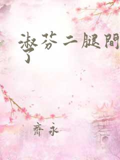 淑芬二腿间又痒了