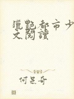 猎艳都市少妇全文阅读