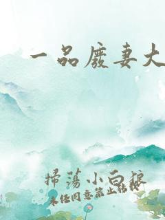 一品废妻大结局