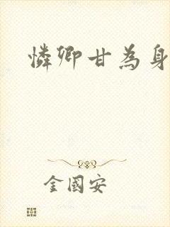 怜卿甘为身下奴