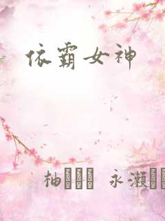 依霸女神