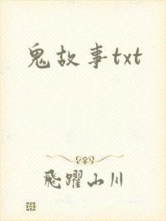 鬼故事txt