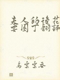 夫人的后花园需要园丁翻译