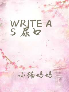 WRITE AS 尿口