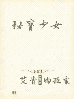 秘宝少女