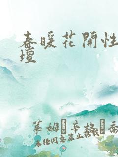 春暖花开性吧论坛