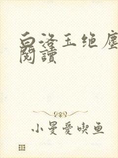 白洛玉绝尘免费阅读